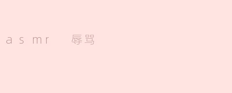 asmr 辱骂